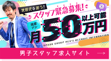 SPARK 男性求人