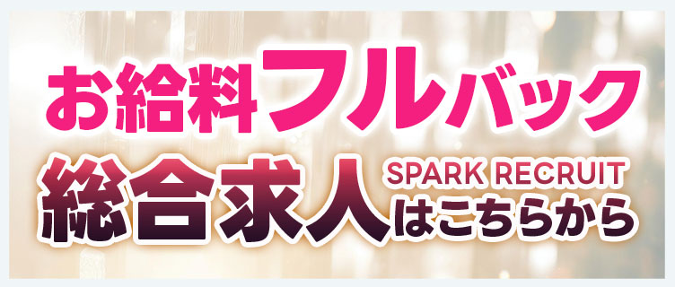 お給料フルバック 総合求人はこちらから SPARK RECRUIT